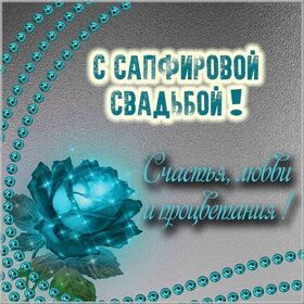 Картинка! С годовщиной свадьбы! Картинка на 45 лет свадьбы! От всей души поздравляю с важной датой — 45-й годовщиной...