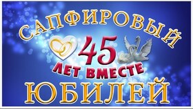 Картинка! С годовщиной свадьбы 45 лет! Открытка! Поздравляю с 45 годовщиной вашей семейной жизни! В этот...