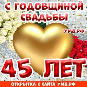 Картинка! Годовщина 45 лет! Открытка от души! Вы вместе уже целых 45 лет и это замечательно! За годы...