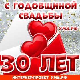 Открытка! С годовщиной свадьбы! Картинка на 30 лет свадьбы! С 30-летней годовщиной! Вы достойно прошли все жизненные...