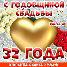 Открытка! С годовщиной свадьбы 32 года! Открытка! Какое счастье просыпаться и засыпать, зная, что на Земле...