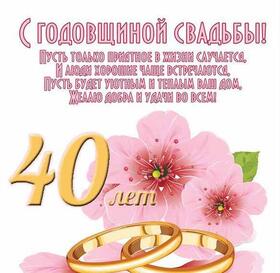Картинка! Открытка! Свадьба! 40 лет вместе! Картинка! Сорок лет! Большая часть жизни вместе, рука в руке, плечом...