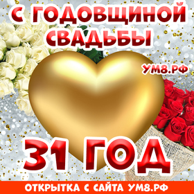 Открытка! С годовщиной свадьбы 31 год! Открытка! Говорят, любовь не может длиться вечно, и остается лишь...