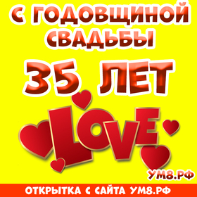 Открытка! Открытка! Свадьба! 35 лет вместе! Картинка! Доказательством того, что крепкий брак можно сохранить на...