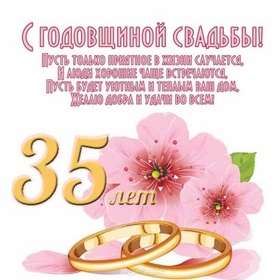 Картинка! Открытка! Свадьба! 35 лет вместе! Картинка! Какое счастье просыпаться и засыпать, зная, что на Земле...