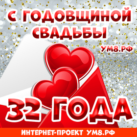 Открытка! Красивая открытка! Картинка! С годовщиной свадьбы 32 года! Говорят, любовь не может длиться вечно, и остается лишь...