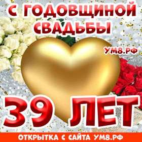 Картинка! С годовщиной свадьбы! Вам 39 лет! Открытка! Нет никакого секрета в счастливой семейной жизни, но...