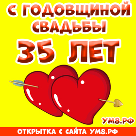 Картинка! Открытка! Свадьба! 35 лет вместе! Картинка! Коралловая свадьба — это достойный срок, когда тихое...