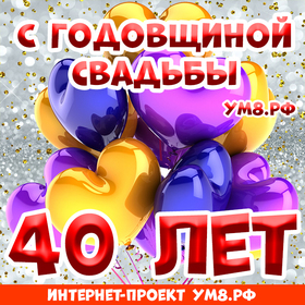 Открытка! Годовщина 40 лет! Открытка от души! Со всем теплом поздравляю вас с рубиновой свадьбой. Сорок...
