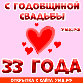 Картинка! С годовщиной свадьбы! Вам 33 года! Открытка! Поздравляю с 33 годовщиной вашей семейной жизни! В этот...