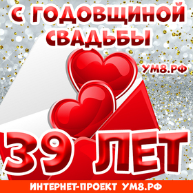 Открытка! Открытка 39 лет! С годовщиной свадьбы! Какое счастье просыпаться и засыпать, зная, что на Земле...