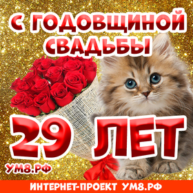 Открытка! Годовщина 29 лет! Открытка от души! Поздравляю с 29 годовщиной вашей семейной жизни! В этот...