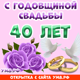 Открытка! Открытка! Свадьба! 40 лет вместе! Картинка! Рубиновая свадьба – настоящий праздник любви, мудрости и...