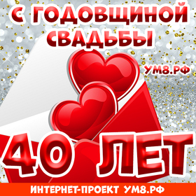 Открытка! От души! С годовщиной свадьбы! 40 лет! Сердечная открытка! Поздравляю вас с этой волшебной и знаменательной датой...