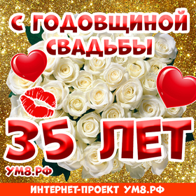 Картинка! Открытка 35 лет! С годовщиной свадьбы! Поздравляю с 35 годовщиной вашей семейной жизни! В этот...