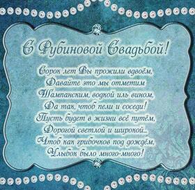 Открытка! С годовщиной свадьбы 40 лет! Открытка! Поздравляю с 40-летней, рубиновой годовщиной со Дня...