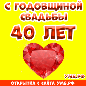 Открытка! Красивая открытка! Картинка! С годовщиной свадьбы 40 лет! От всей души поздравляю с важной датой — 40-й годовщиной...