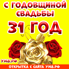 Открытка! От души! С годовщиной свадьбы! 31 год! Сердечная открытка! Какое счастье просыпаться и засыпать, зная, что на Земле...
