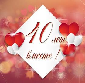 Открытка! От души! С годовщиной свадьбы! 40 лет! Сердечная открытка! В этот замечательный день вашей свадьбы, искренне хочется...