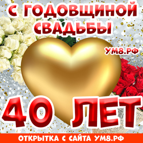 Картинка! Годовщина 40 лет! Открытка от души! С 40-летней годовщиной! Вы достойно прошли все жизненные...