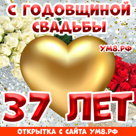 Картинка! Открытка! Свадьба! 37 лет вместе! Картинка! Говорят, любовь не может длиться вечно, и остается лишь...