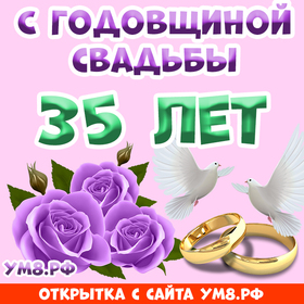 Открытка! Открытка! Свадьба! 35 лет вместе! Картинка! Вы вместе уже целых 35 лет и это замечательно! За годы...