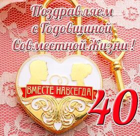 Картинка! С годовщиной свадьбы! Картинка на 40 лет свадьбы! Доказательством того, что крепкий брак можно сохранить на...
