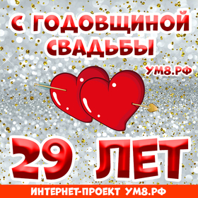 Картинка! Открытка 29 лет! С годовщиной свадьбы! Дорогие! Сегодня очередная годовщина вашей свадьбы. За...