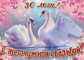 Картинка! С годовщиной свадьбы 30 лет! Открытка! От всей души поздравляю с важной датой — 30-й годовщиной...