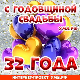 Открытка! С годовщиной свадьбы! Вам 32 года! Открытка! Нет никакого секрета в счастливой семейной жизни, но...