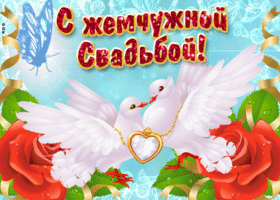 Картинка! С годовщиной свадьбы 30 лет! Открытка! Примите поздравления с жемчужной свадьбой! Ваш брак...