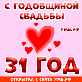 Картинка! Открытка! Свадьба! 31 год вместе! Картинка! Поздравляю с 31 годовщиной вашей семейной жизни! В этот...