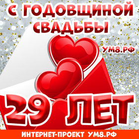 Открытка! Красивая открытка! Картинка! С годовщиной свадьбы 29 лет! Нет никакого секрета в счастливой семейной жизни, но...