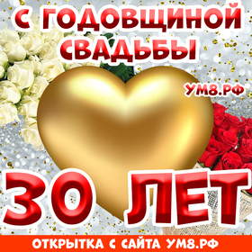Открытка! От души! С годовщиной свадьбы! 30 лет! Сердечная открытка! Доказательством того, что крепкий брак можно сохранить на...