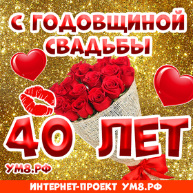 Открытка! Открытка! Свадьба! 40 лет вместе! Картинка! Поздравляю с 40-летней, рубиновой годовщиной! Пускай это...