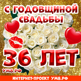 Открытка! Годовщина 36 лет! Открытка от души! Говорят, любовь не может длиться вечно, и остается лишь...