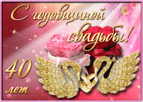 Открытка! Открытка! Свадьба! 40 лет вместе! Картинка! От всей души искренне поздравляю с прекрасной рубиновой...