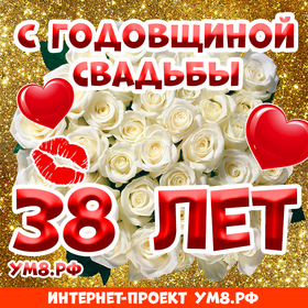 Открытка! Красивая открытка! Картинка! С годовщиной свадьбы 38 лет! Говорят, любовь не может длиться вечно, и остается лишь...