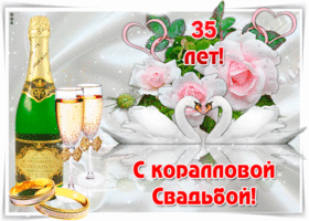 Открытка! Открытка 35 лет! С годовщиной свадьбы! Коралловая свадьба – настоящий праздник любви, мудрости и...