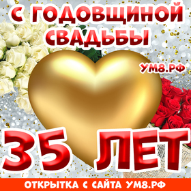 Картинка! От души! С годовщиной свадьбы! 35 лет! Сердечная открытка! Искренне поздравляю с коралловой свадьбой! Вы смогли...