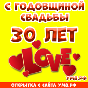 Картинка! Красивая открытка! Картинка! С годовщиной свадьбы 30 лет! 30 лет совместной жизни — настоящее искусство. По...