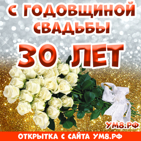 Картинка! Открытка! Свадьба! 30 лет вместе! Картинка! Дорогие юбиляры! 30 лет мы с улыбкой наблюдали за течением...