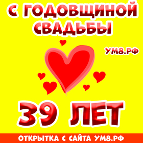 Картинка! Открытка! Свадьба! 39 лет вместе! Картинка! Поздравляю с 39 годовщиной вашей семейной жизни! В этот...