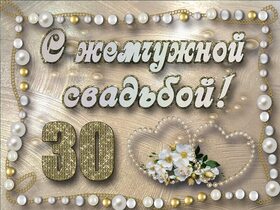 Открытка! От души! С годовщиной свадьбы! 30 лет! Сердечная открытка! От всей души и всего сердца поздравляю с замечательной...