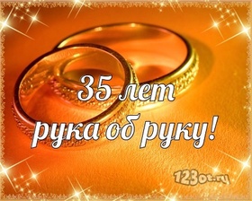 Открытка! С годовщиной свадьбы! Вам 35 лет! Открытка! С 35-летней годовщиной! Вы достойно прошли все жизненные...