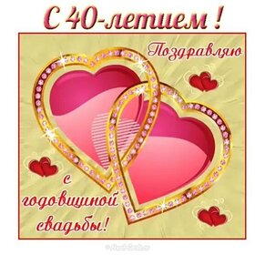 Открытка! Открытка! Свадьба! 40 лет вместе! Картинка! Настал тот самый день, рубиновая свадьба! В сороковую...