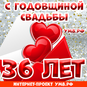 Картинка! С годовщиной свадьбы! Вам 36 лет! Открытка! Какое счастье просыпаться и засыпать, зная, что на Земле...