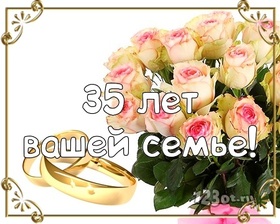 Картинка! Открытка 35 лет! С годовщиной свадьбы! Нет никакого секрета в счастливой семейной жизни, но...