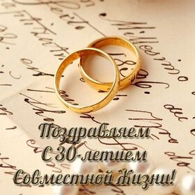 Открытка! Открытка 30 лет! С годовщиной свадьбы! Настал тот самый день, жемчужная свадьба! В тридцатую...