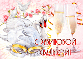 Открытка! Красивая открытка! Картинка! С годовщиной свадьбы 40 лет! Вы — как дорогое вино, с годами становитесь только лучше...